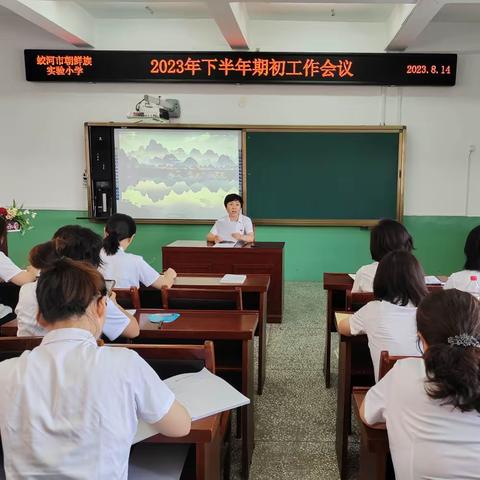 蛟河市朝鲜族实验小学 2023年下半年期初工作会议