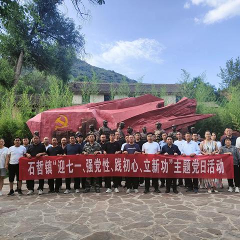 石哲镇“迎七一 强党性 践初心 立新功”主题党日活动