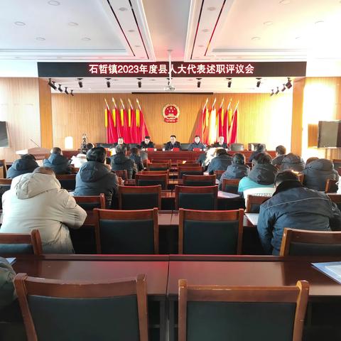 石哲镇召开2023年度县人大代表述职评议会