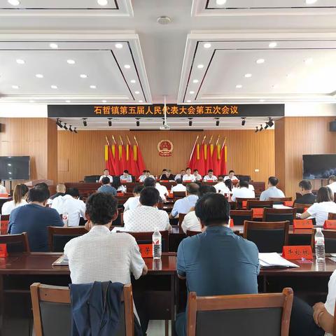 踔厉奋发勇当先  笃行共进谱新篇——石哲镇第五届人民代表大会第五次会议胜利召开