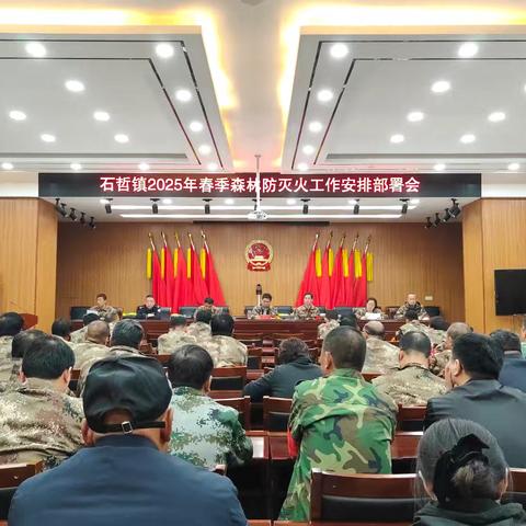 守护绿水青山，共筑防火防线——石哲镇召开森林防灭火工作安排部署大会