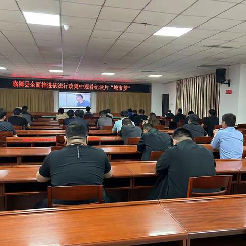 临漳县司法局组织集中观看行政执法纪录片《城市梦》