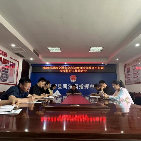 临漳县司法局召开道路交通安全和运输执法领域突出问题专项整治工作推进会