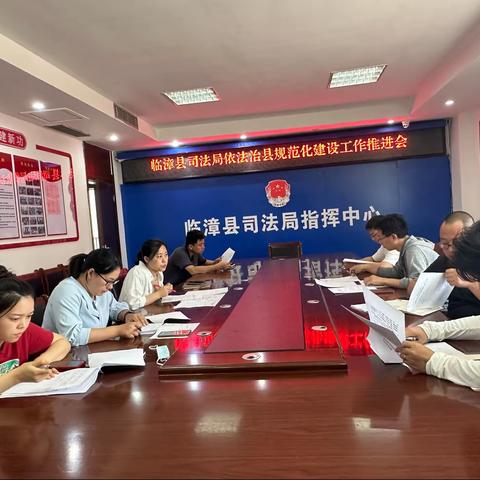 临漳县司法局召开依法治县规范化建设工作推进会