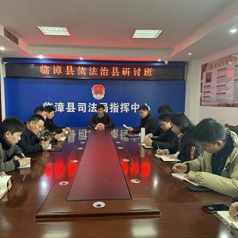 临漳县依法治县研讨班开班