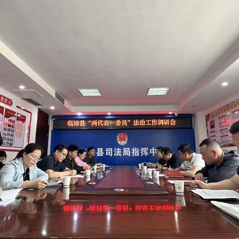 临漳县召开“两代表一委员”法治工作调研会