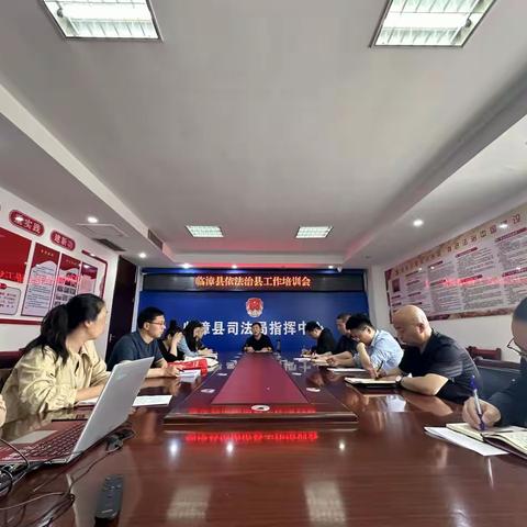 临漳县召开依法治县工作培训会
