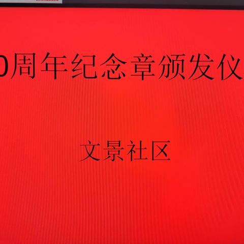 民生路街道文景社区开展建党102周年.七一献礼“光荣在党50年”纪念章颁发仪式