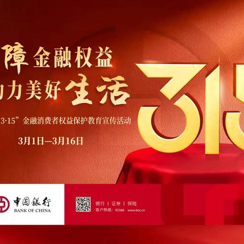 守护钱袋子，从学理财开始——市行营业部315金融知识宣传教育活动