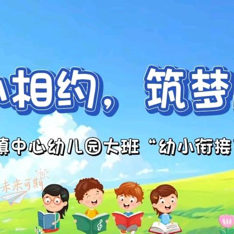 幼小相约，筑梦成长——株良镇中心幼儿园大班幼小衔接之小学初体验