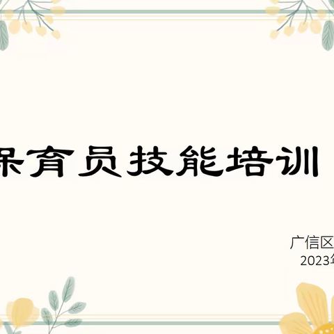 “保于细，勤于精”广信区第十幼儿园开展保育员技能培训活动