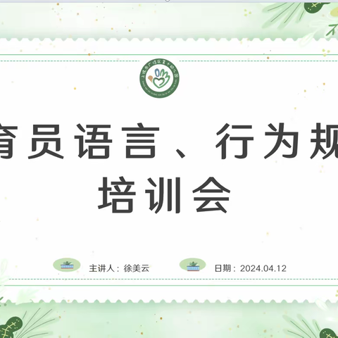 “语”你相约    用“行”教育———广信区第十幼儿园开展保育老师语言、行为规范培训