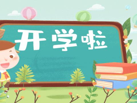 【可树幼儿园】“暑去秋来，萌娃归来”——2023年秋季开学通知