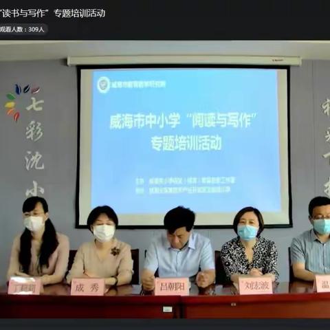 读写不辍 未来可期——山东省小学科学特级教师工作坊威海站成员参加“阅读与写作”培训活动