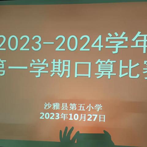 以赛促学，夯实基础——沙雅县第五小学数学口算比赛