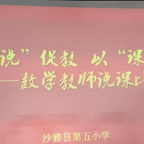 以“说”促教，以“课”促研——记沙雅县第五小学数学说课比赛