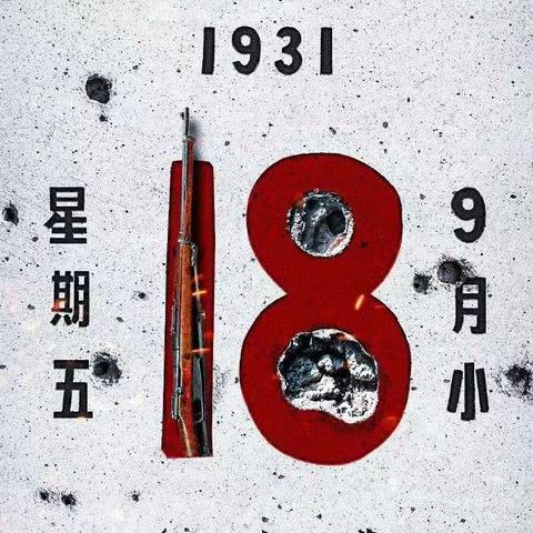 长春市第二十三中学校“铭记历史 勿忘国耻 ”9.18主题升旗仪式