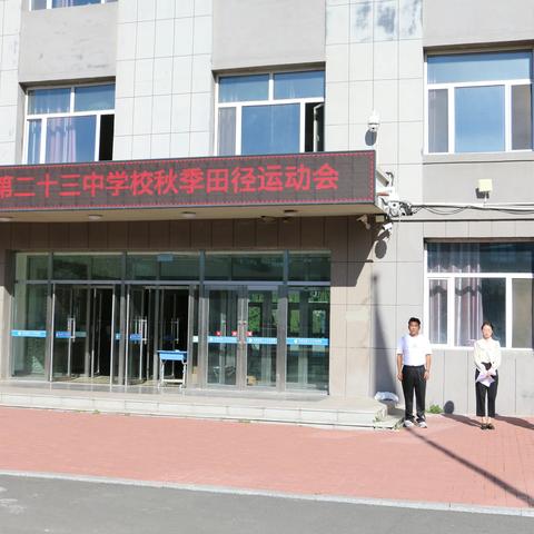 长春市第二十三中学校2023年秋季田径运动会纪实
