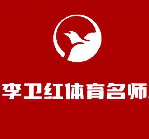 “吉林省李卫红体育与健康名师工作室开放日送课下基层暨松原市宁江区实验中学教学论坛”活动纪实