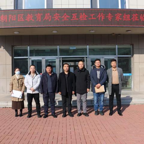 长春市第二十三中学校接受朝阳区教育局安全专家互检组互检纪实