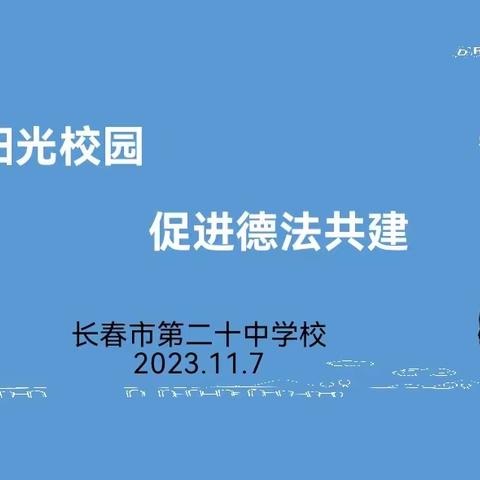 “增强法治观念  推进依法治校”长春市第二十三中学校法律专题讲座纪实
