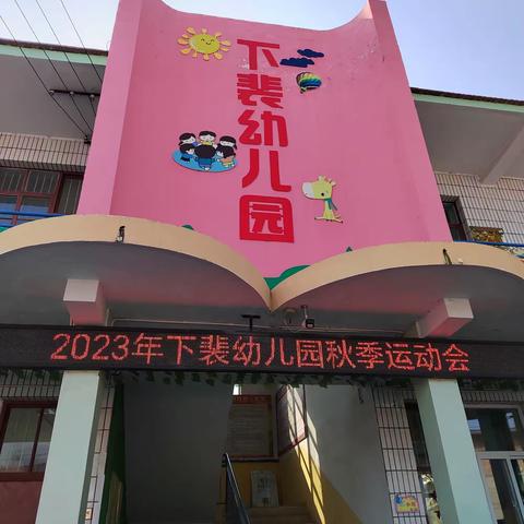 我运动！我健康！我快乐！——下裴幼儿园2023秋季运动会