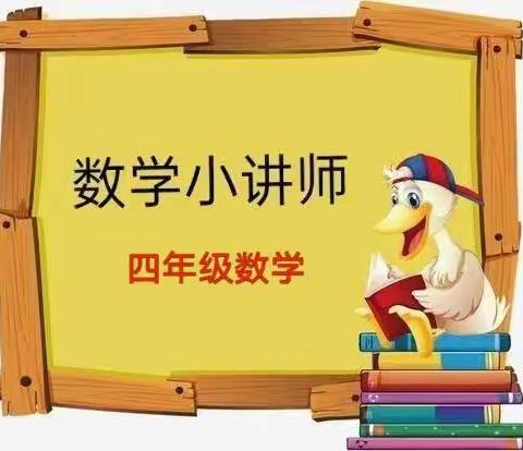 勤思善问乐表达，人人争做小讲师——四（5）班“数学小讲师”风采展示