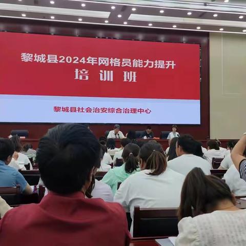 黎城县2024年网格员能力提升培训班