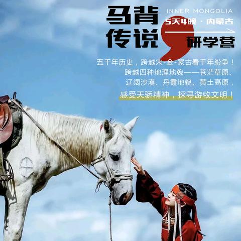 马背传说 五天四晚内蒙古研学营