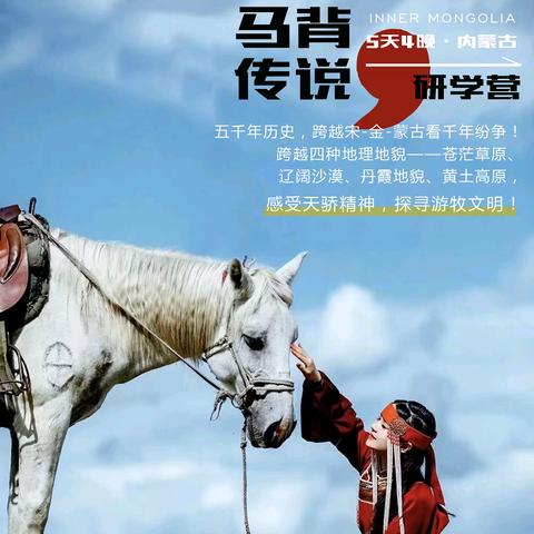 马背传说 五天四晚内蒙古研学营