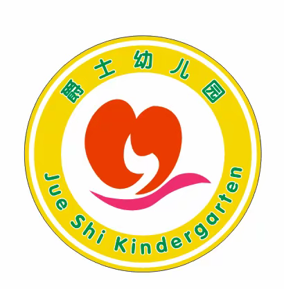 大班幼小衔接工作准备 爵士幼儿园