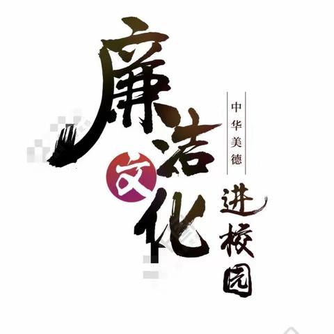 从师廉洁清如水，育人倾心似春蚕—卫辉市太公镇吕村完全小学清廉学校活动纪实