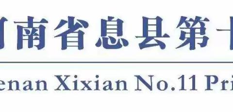 乘教研之风，展数学之美——息县第十一小学南校区低年级数学教研活动