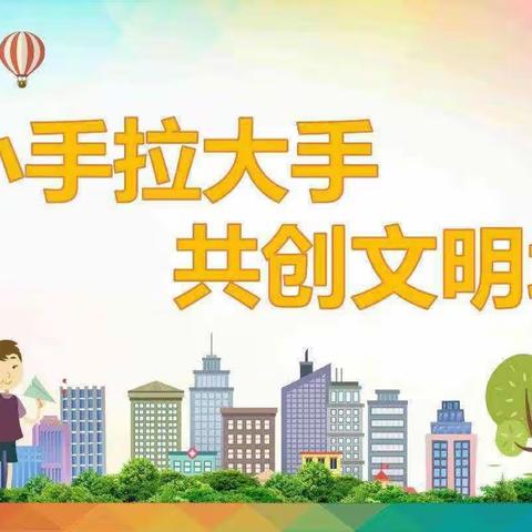 创建文明城 我们在行动——义马市外国语小学“小手拉大手 ，清洁我家园”活动纪实