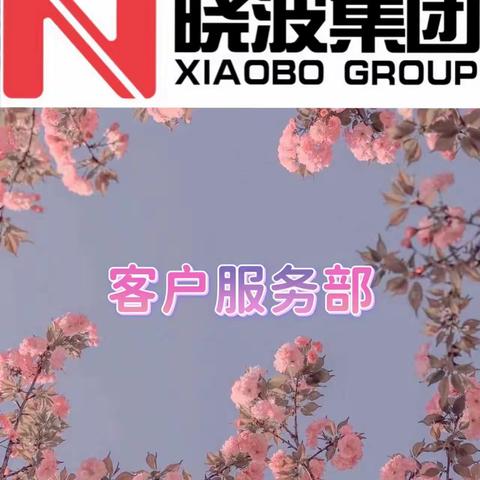 晓波物业时代滨江项目2024年5月份第一周工作简报！