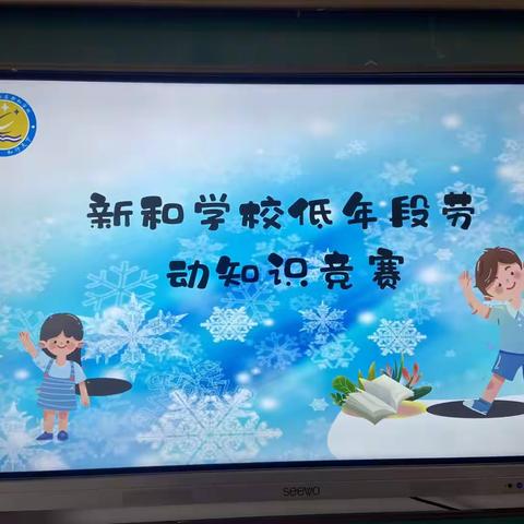 以劳润心，以劳起智———新和学校“劳动知识竞赛ing”