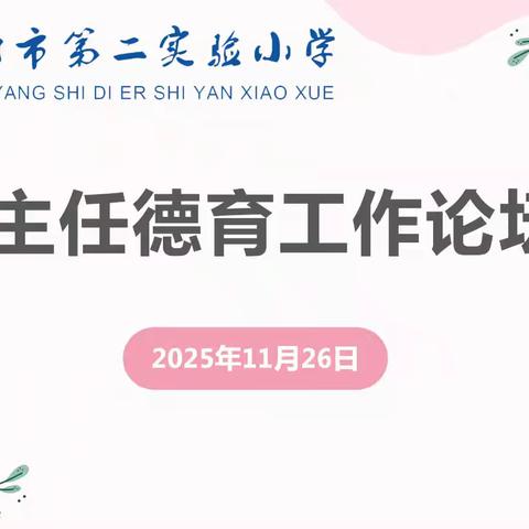 “深耕班级品牌 共话班级成长”——襄阳市第二实验小学班主任德育论坛活动