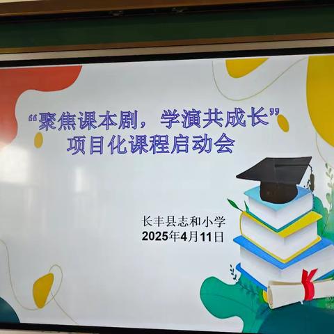 以剧润心 以文化人 ——长丰县志和小学课本剧项目化课程启动会议纪实