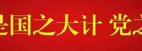 夯实安全工作 共筑平安校园 ——党峪镇中学2023年秋季开学安全教育工作纪实