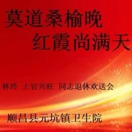 莫道桑榆晚   红霞尚满天｜元坑镇卫生院召开光荣退休职工座谈会