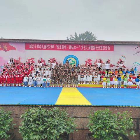 垫江县城北小学校幼儿园2023年“快乐童年·趣味六一”文艺汇演暨家长开放日活动