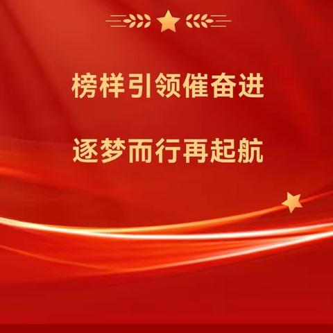 榜样引领催奋进，逐梦而行再起航。 ——张北县第二中学（八年级）2023—2024第一学期期中考试表彰大会