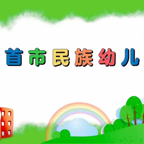 吉首市民族幼儿园森林一班第9周生活记录