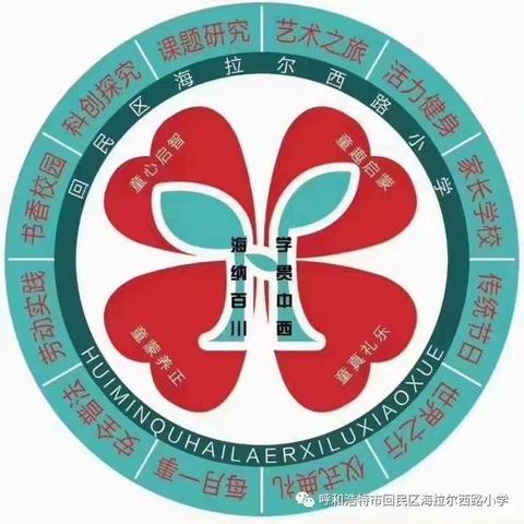 “大力弘扬教育家精神，加快建设教育强国”——海拉尔西路小学庆祝第四十个教师节主题活动