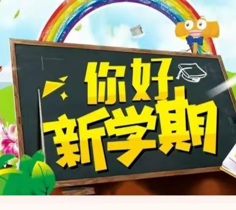 聚粮屯镇中心小学“赓续雷锋精神，奋斗成就梦想”主题“开学第一课”系列活动