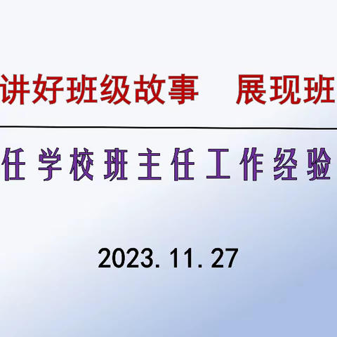 经验共分享 ，“慧”做班主任——先任学校第三期全体班主任经验交流会