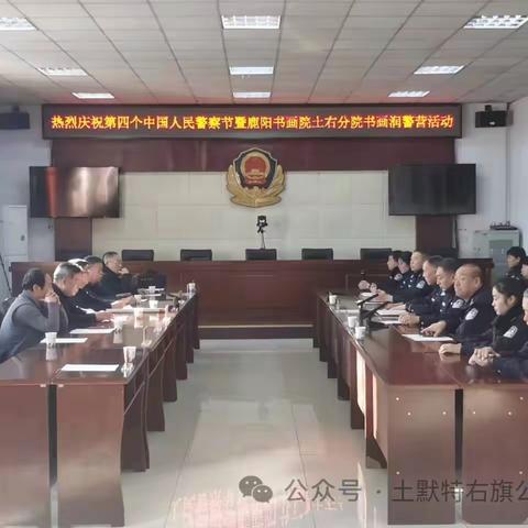 鹿阳书画院土右分院走进警营与旗公安局共同举办“人民警察节”书画润警营活动