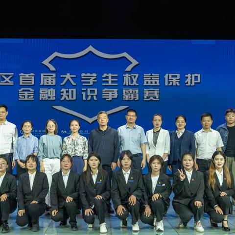全区首届“大学生权益保护金融知识争霸赛”活动圆满落幕