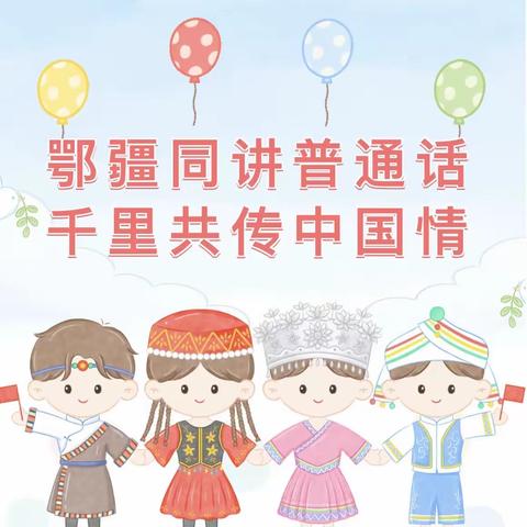 鄂疆同讲普通话·千里共传中国情——温泉县第七幼儿园开展“推广普通话奋进新征程”推普周活动