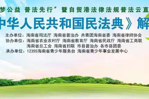 筑梦公益，普法先行—海口市丘浚学校护苗行动宣传活动